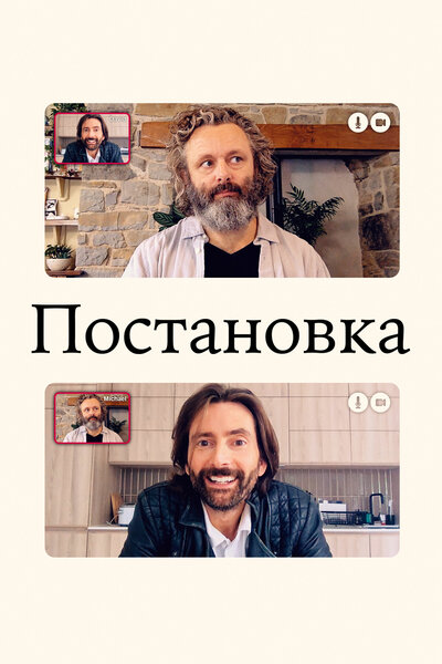 Постер «Постановка» (2020)