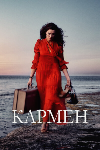 Постер «Кармен (2022)» (2022)