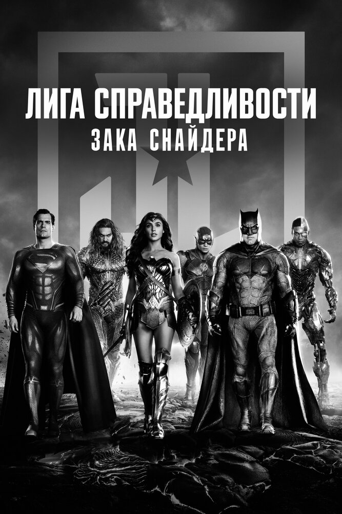 Постер: Лига справедливости Зака Снайдера (2021)