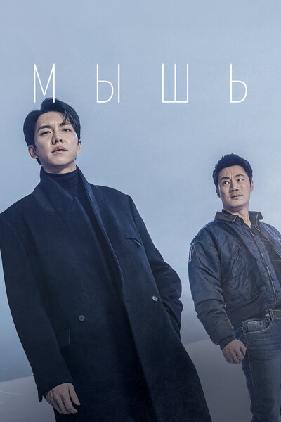 Постер «Мышь» (2021)