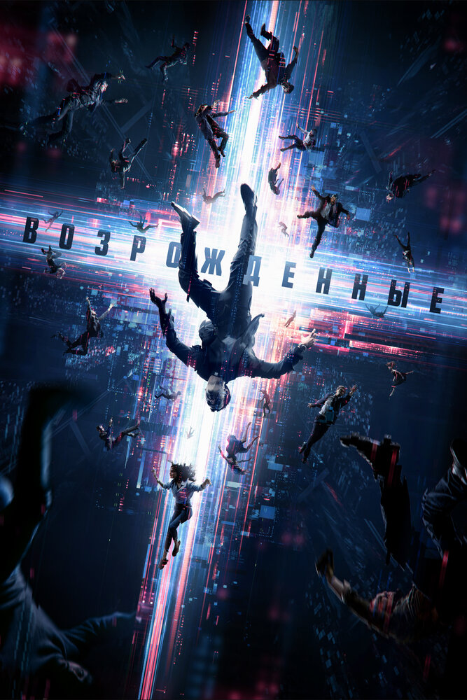 Постер: Воскресшие (2022)