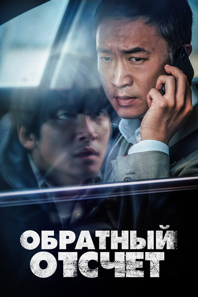 Постер «Вызов ограничен» (2021)