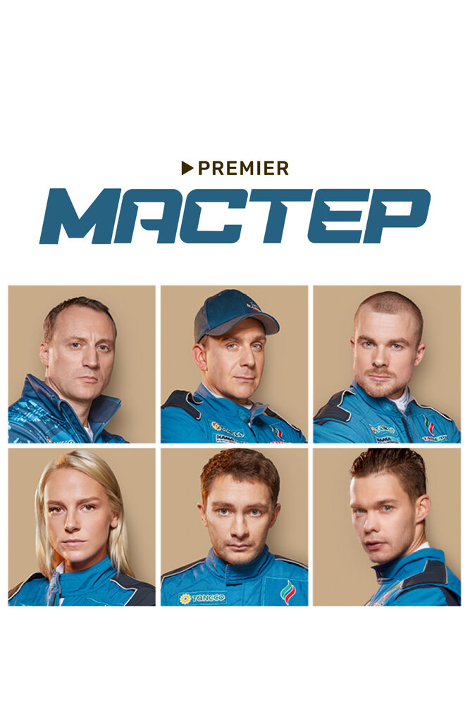 Постер: Мастер (2020)