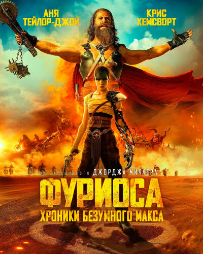 Постер «Фуриоса: Хроники Безумного Макса» (2024)