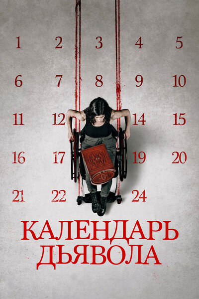 Постер «Календарь дьявола» (2021)