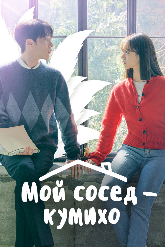 Постер: Мой сосед — кумихо (2021)