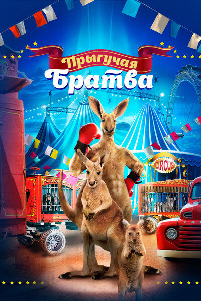Постер «Прыгучая братва» (2021)
