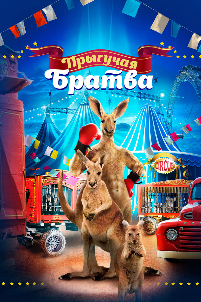 Постер: Прыгучая братва (2021)