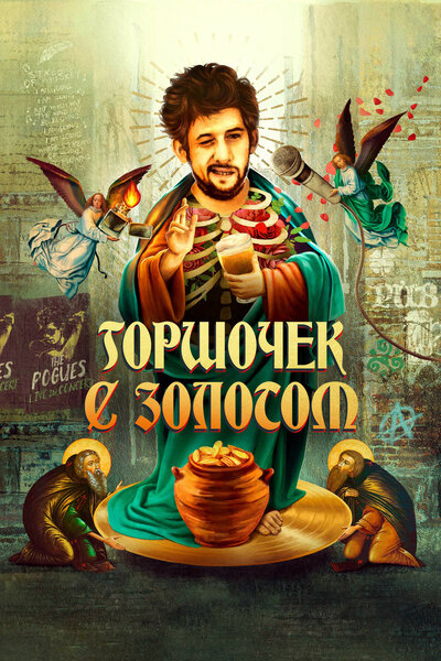 Постер «Горшочек с золотом: история жизни Шейка МакГоуэна» (2020)