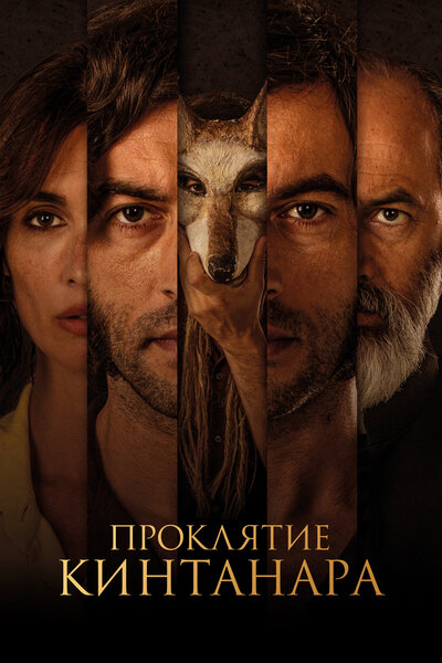 Постер «Проклятие Кинтанара» (2021)