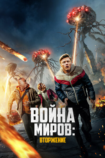 Постер «Война миров: Вторжение» (2023)