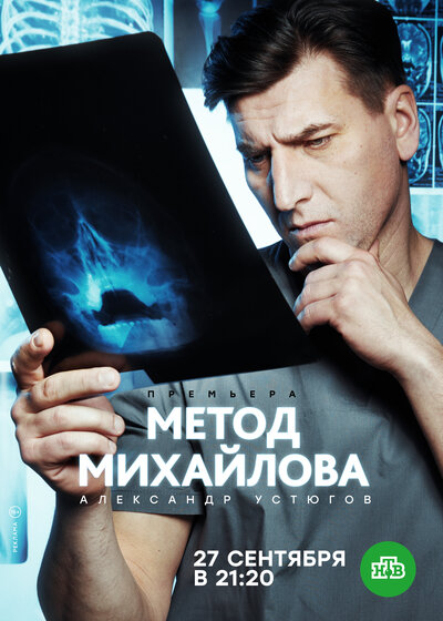 Постер «Метод Михайлова» (2020)
