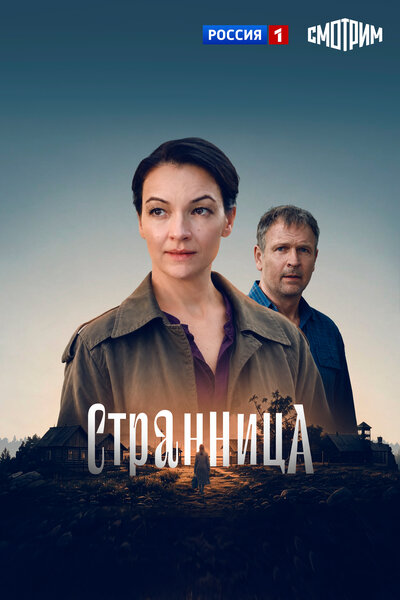 Постер «Странница» (2026)