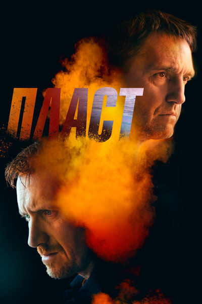 Постер «Пласт» (2022)