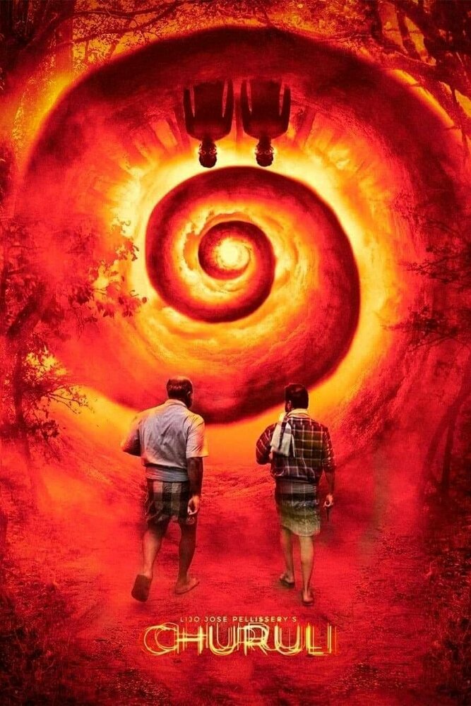 Постер: Лабиринт (2021)