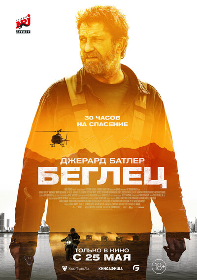 Постер «Беглец» (2023)