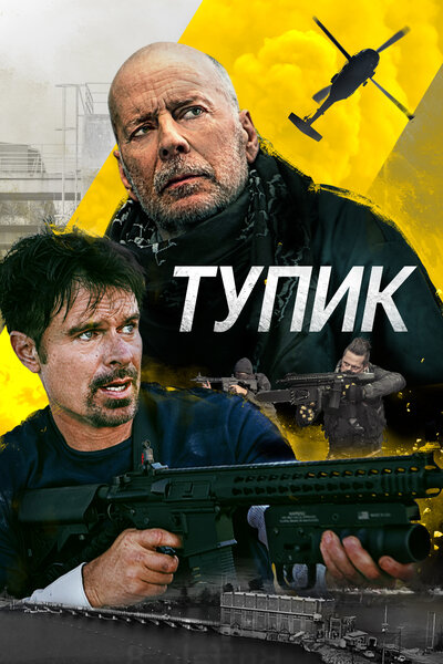 Постер «Смертельный клинч» (2021)