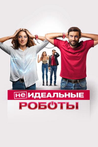 Постер «(Не)идеальные роботы» (2023)