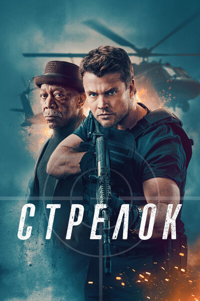 Постер «Стрелок» (2024)