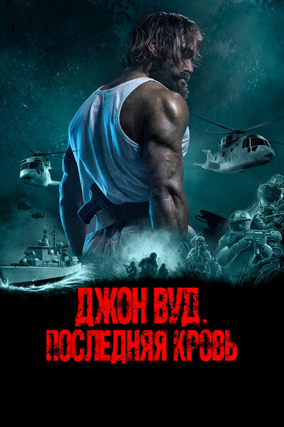 Постер «Последний павший» (2021)