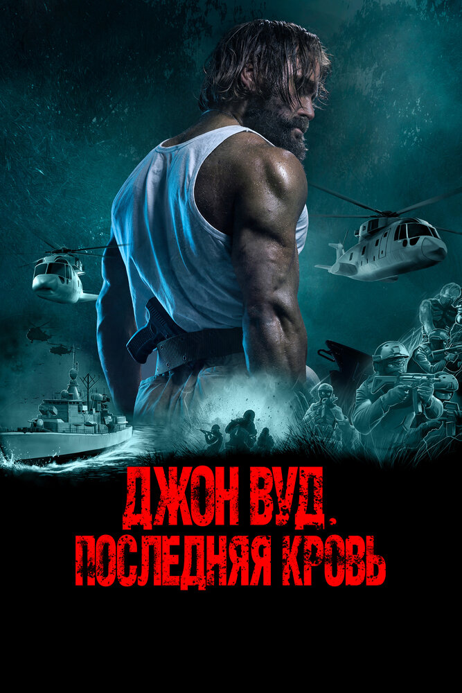 Постер: Последний павший (2021)