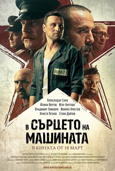 Постер «В сердце машины» (2022)