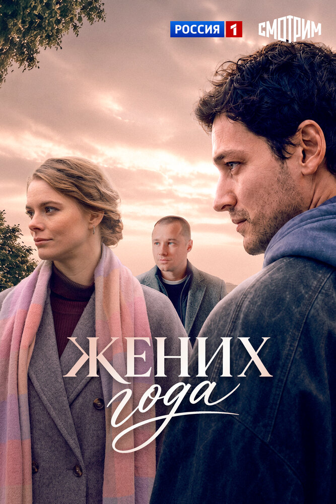 Постер: Жених года (2026)