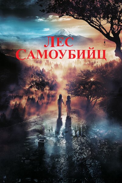 Постер «Лес самоубийц» (2021)