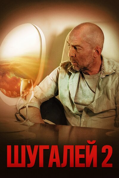 Постер «Шугалей 2» (2020)