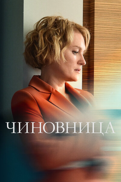 Постер «Чиновница» (2021)