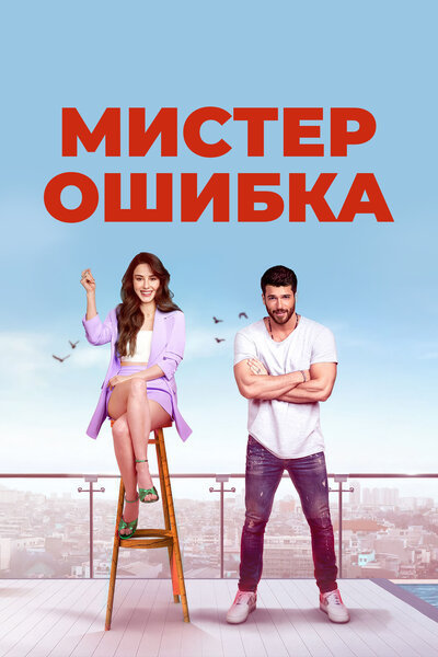 Постер «Мистер Ошибка» (2020)