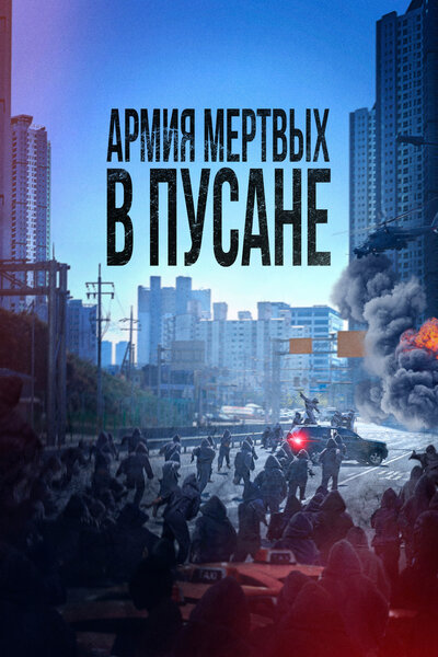 Постер «Метод: Добыча мертвеца» (2021)