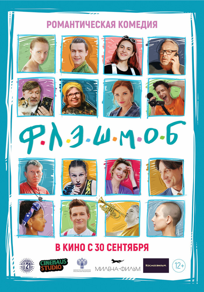 Постер: Флэшмоб (2021)