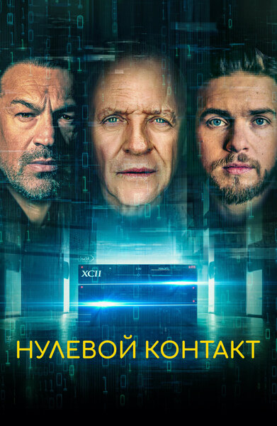 Постер «Нулевой контакт» (2022)
