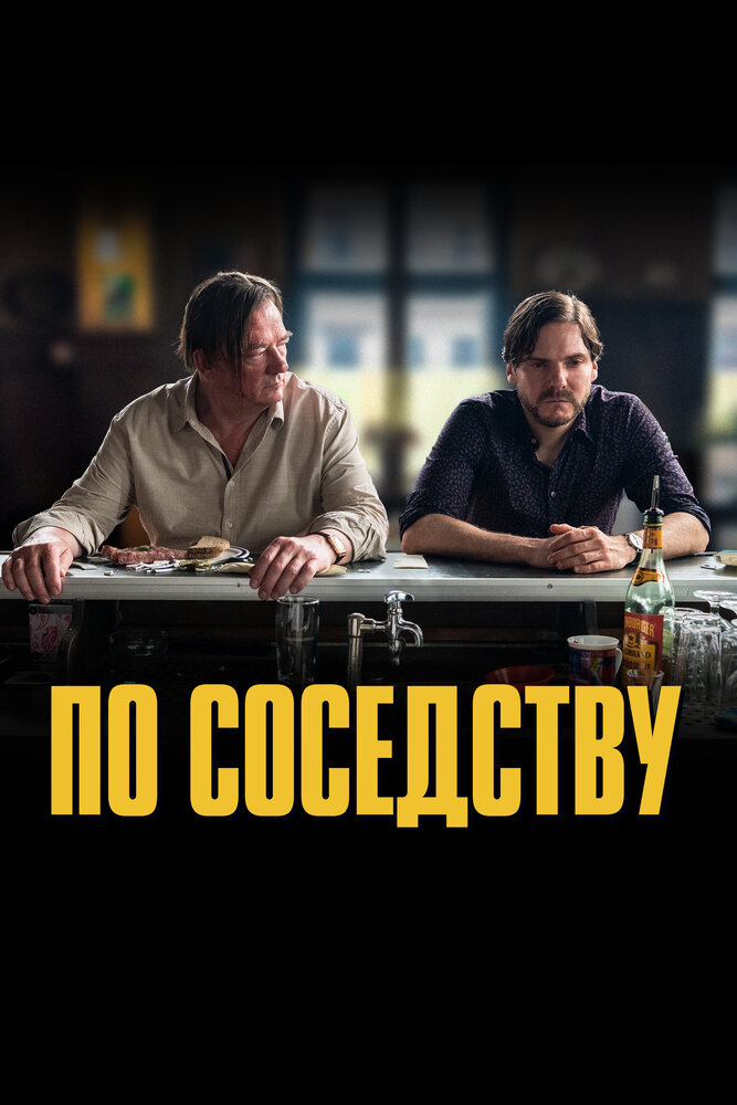 Постер: По соседству (2021)