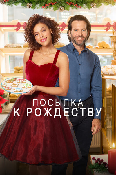 Постер «Доставить к Рождеству» (2020)