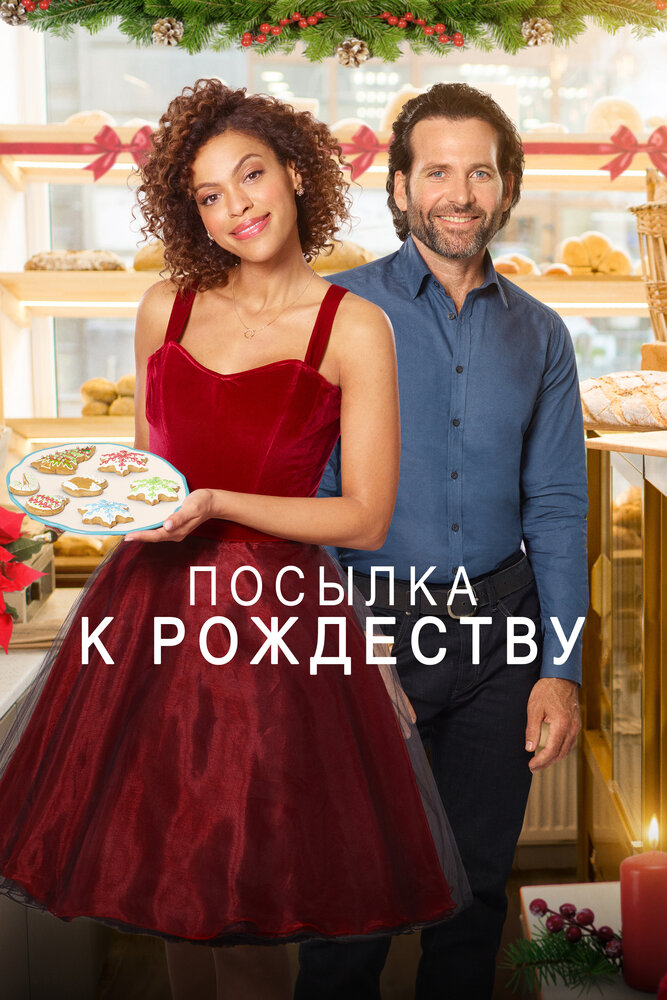 Постер: Доставить к Рождеству (2020)