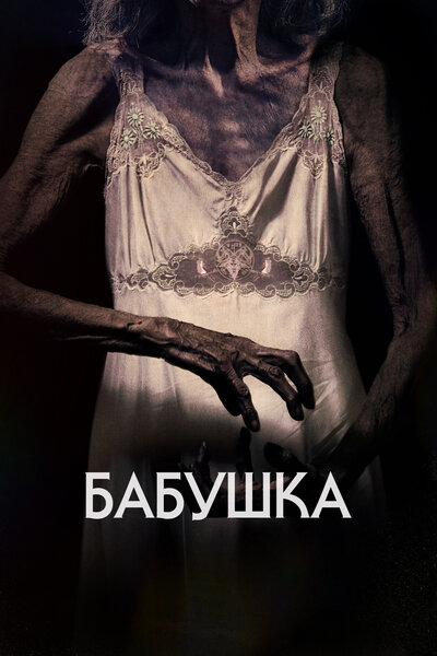 Постер «Бабушка» (2021)