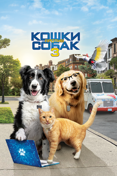 Постер «Кошки против собак 3: Лапы, объединяйтесь» (2020)