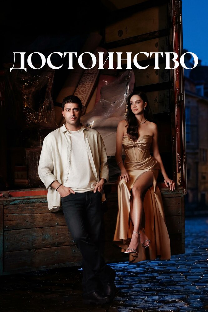 Постер: Достоинство (2026)