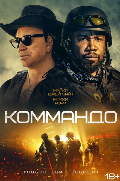 Постер «Коммандо» (2022)