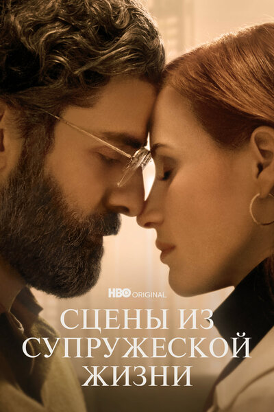 Постер «Сцены из супружеской жизни» (2021)