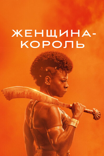 Постер «Женщина-король» (2022)