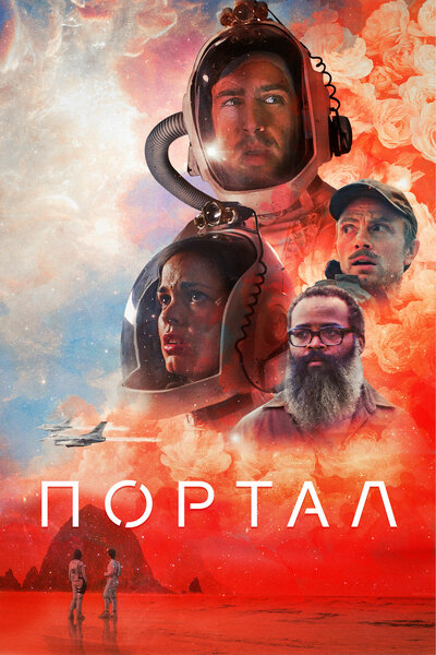 Постер «Двери» (2021)