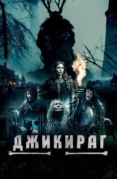 Постер «Джикираг» (2022)