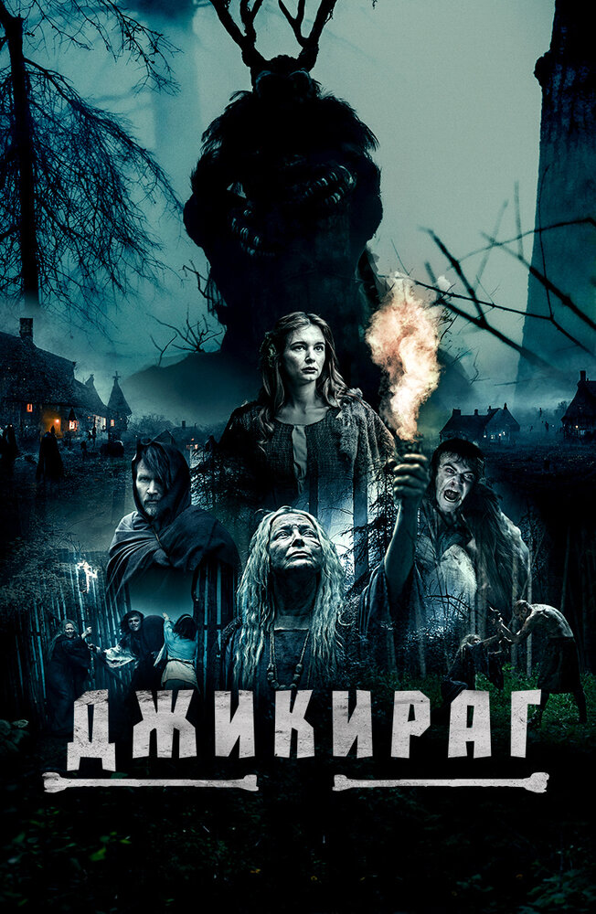 Постер: Джикираг (2022)