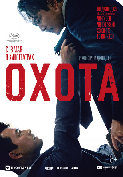 Постер «Охота» (2022)