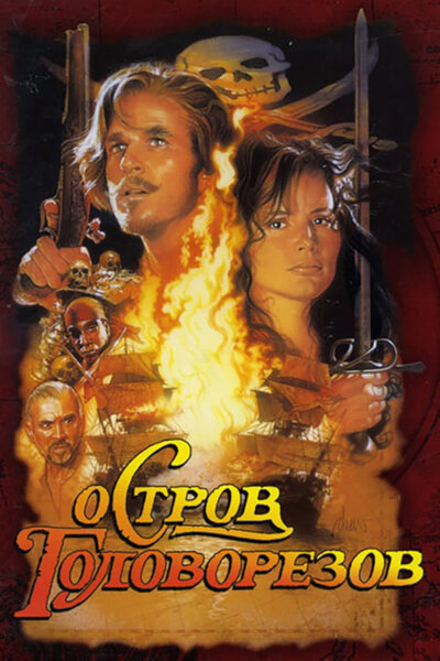 Постер «Остров головорезов» (1995)