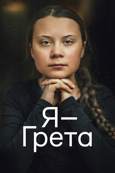 Постер «Я — Грета» (2020)