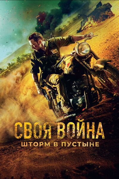 Постер «Своя война. Шторм в пустыне» (2021)